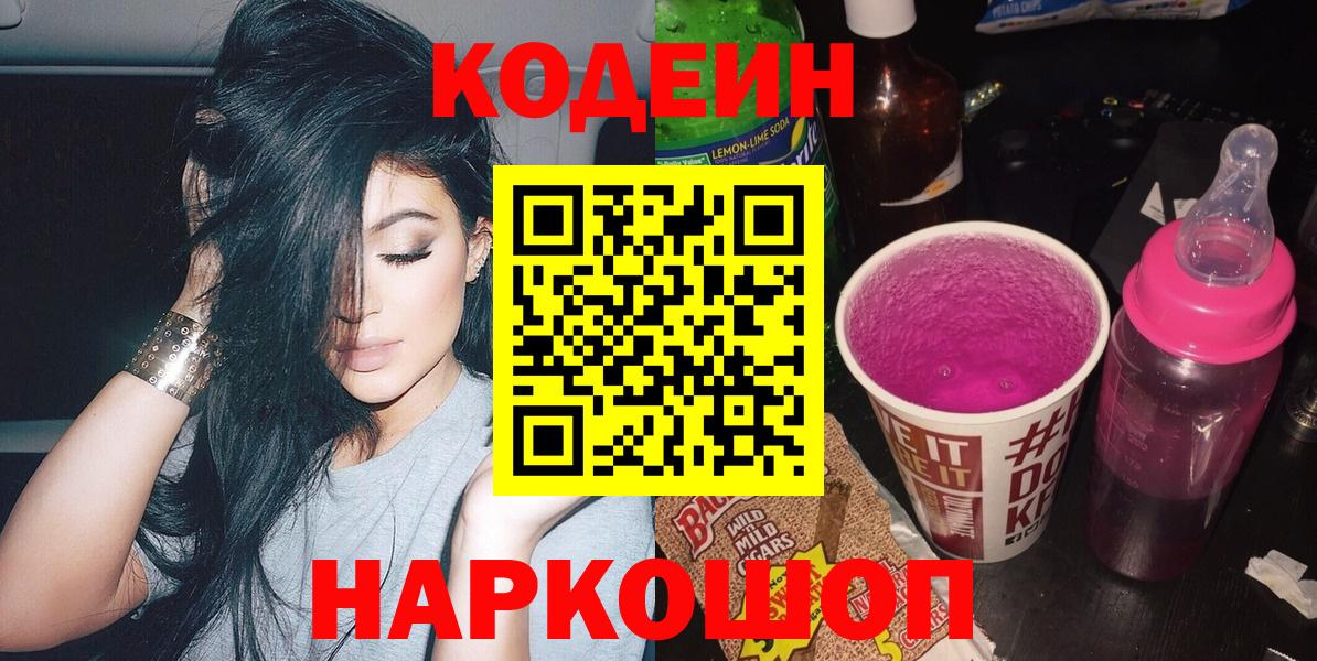 Кодеин Purple Drank  Вход с VPN  Благодарный 